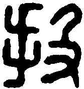 投,投丘子兄印 ,書法字典